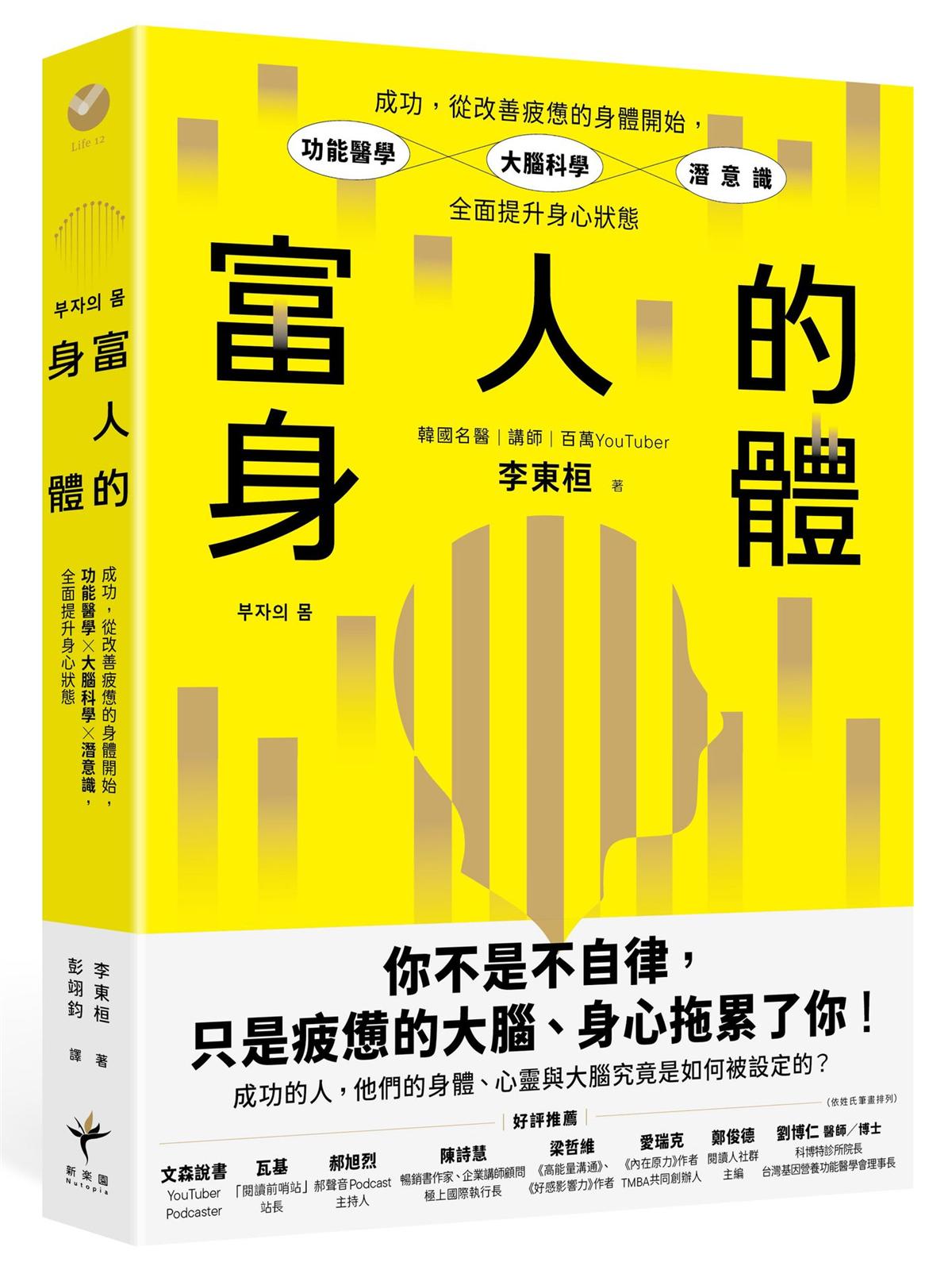 富人的身體:成功,從改善疲憊的身體開始,功能醫學×大腦科學×潛意識,全面提升身心狀態