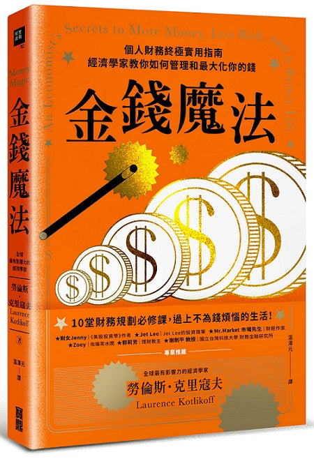 金錢魔法:個人財務終極實用指南,經濟學家教你如何管理和最大化你的錢