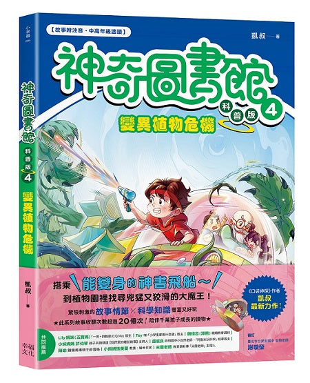 【神奇圖書館】科普版(4):變異植物危機(中高年級適讀)