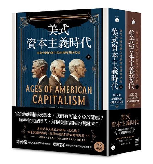 美式資本主義時代:商業帝國的誕生與經濟循環的死結【全兩冊不分售】