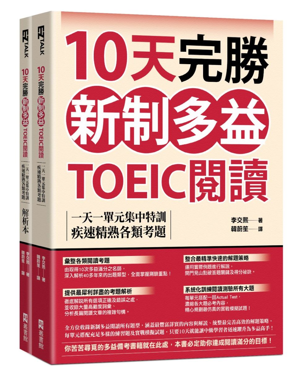 10天完勝新制多益TOEIC閱讀:一天一單元集中特訓,疾速精熟各類考題(題本+解析雙書裝)