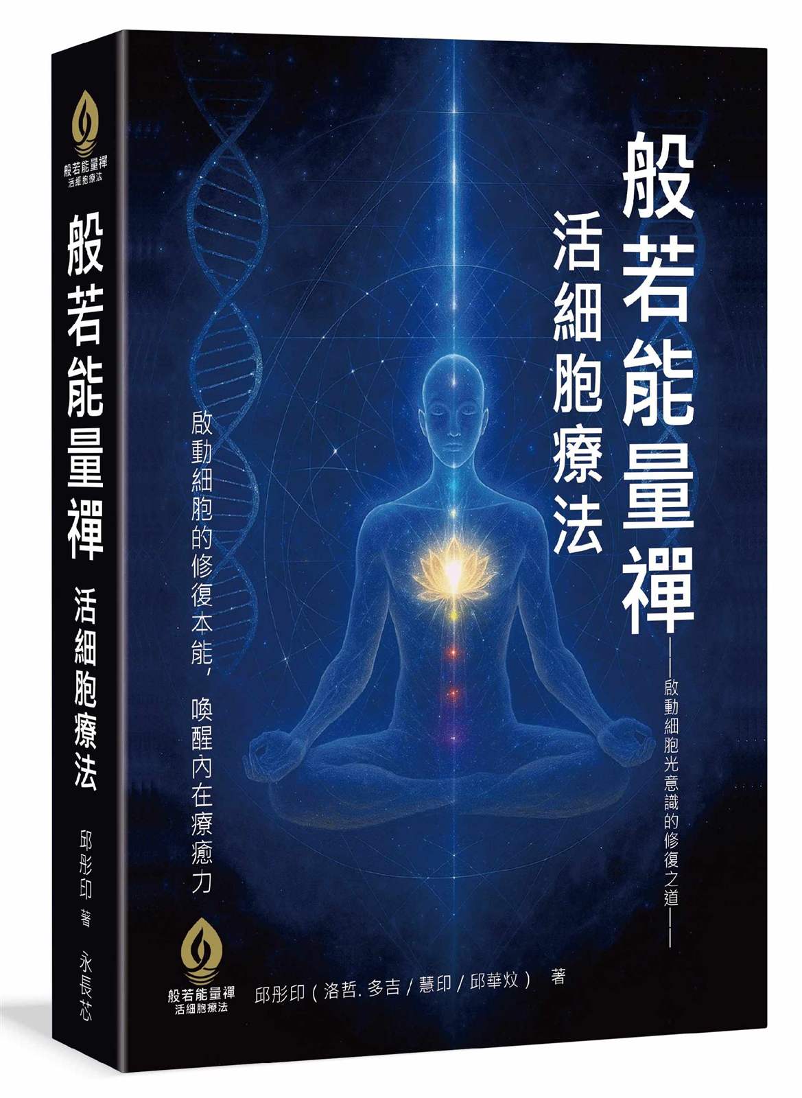 般若能量禪 × 活細胞療法-啟動細胞光意識的修復之道