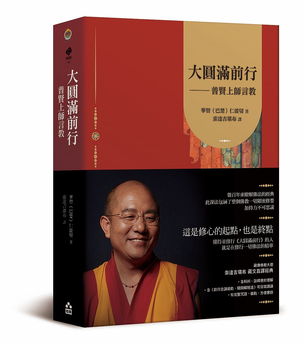 大圓滿前行—普賢上師言教