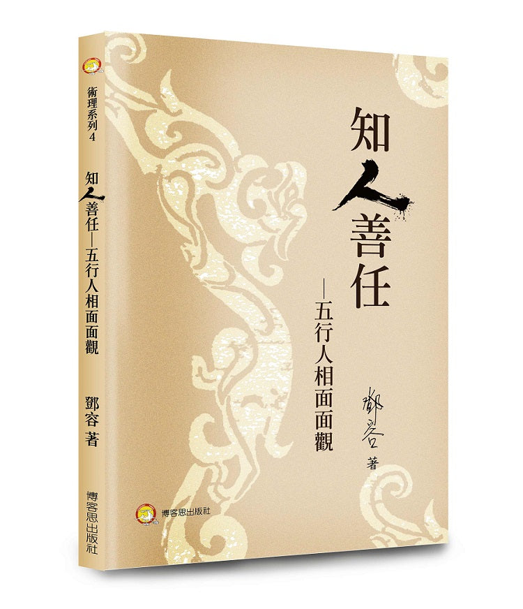 知人善任-五行人相面面觀