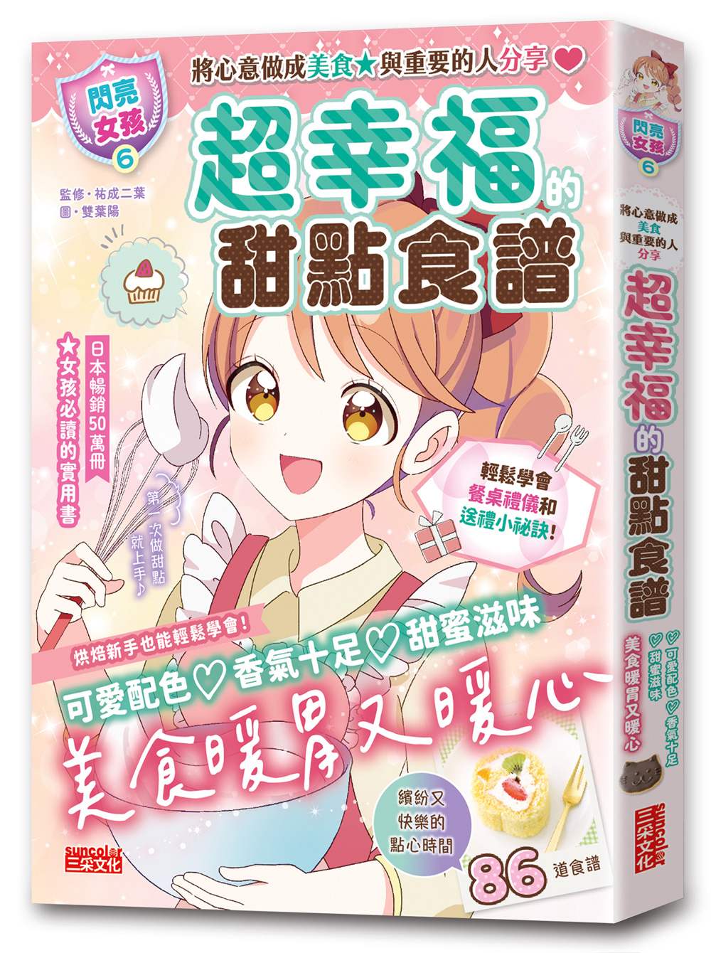 【閃亮女孩6】超幸福的甜點食譜:烘焙材料、烹調工具、可愛配色