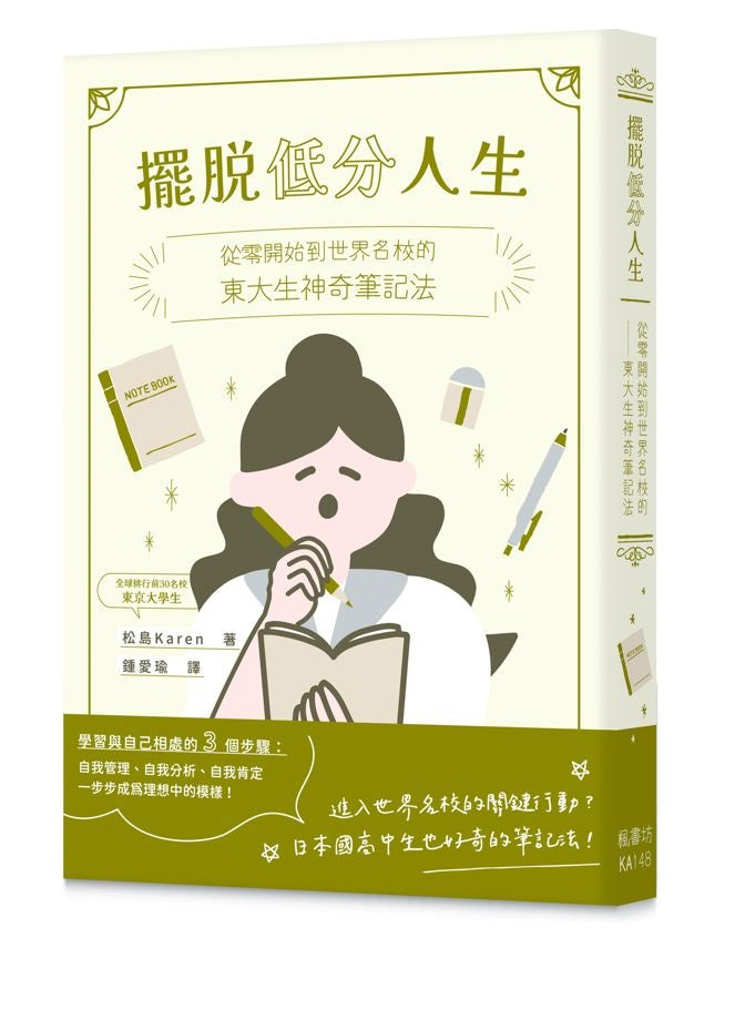 擺脫低分人生:從零開始到世界名校的東大生神奇筆記法