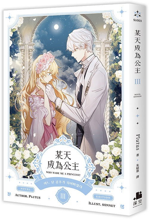 某天成為公主III小說