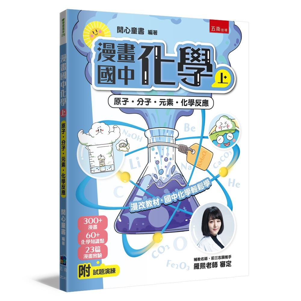 漫畫國中化學(上)