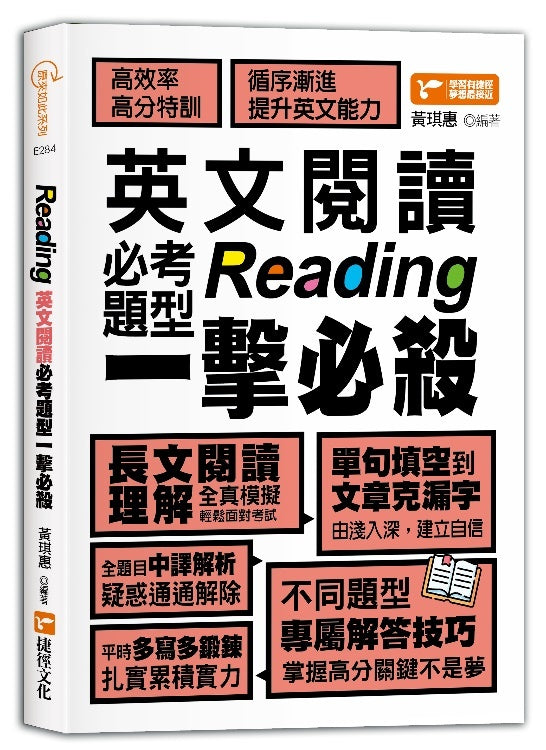 Reading英文閱讀必考題型一擊必殺