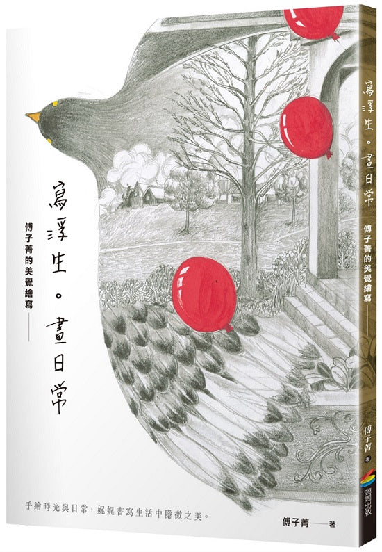 寫浮生。畫日常:傅子菁的美覺繪寫(精美海報書衣版)