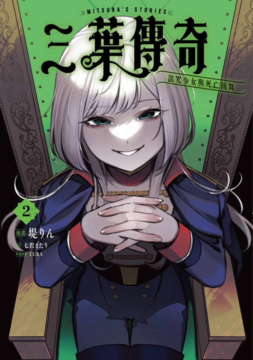 三葉傳奇 詛咒少女與死亡圓舞(2)