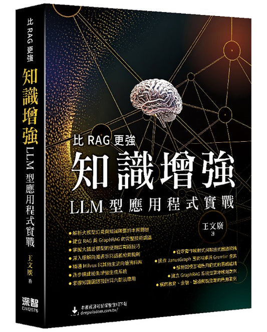 比RAG更強 - 知識增強LLM型應用程式實戰
