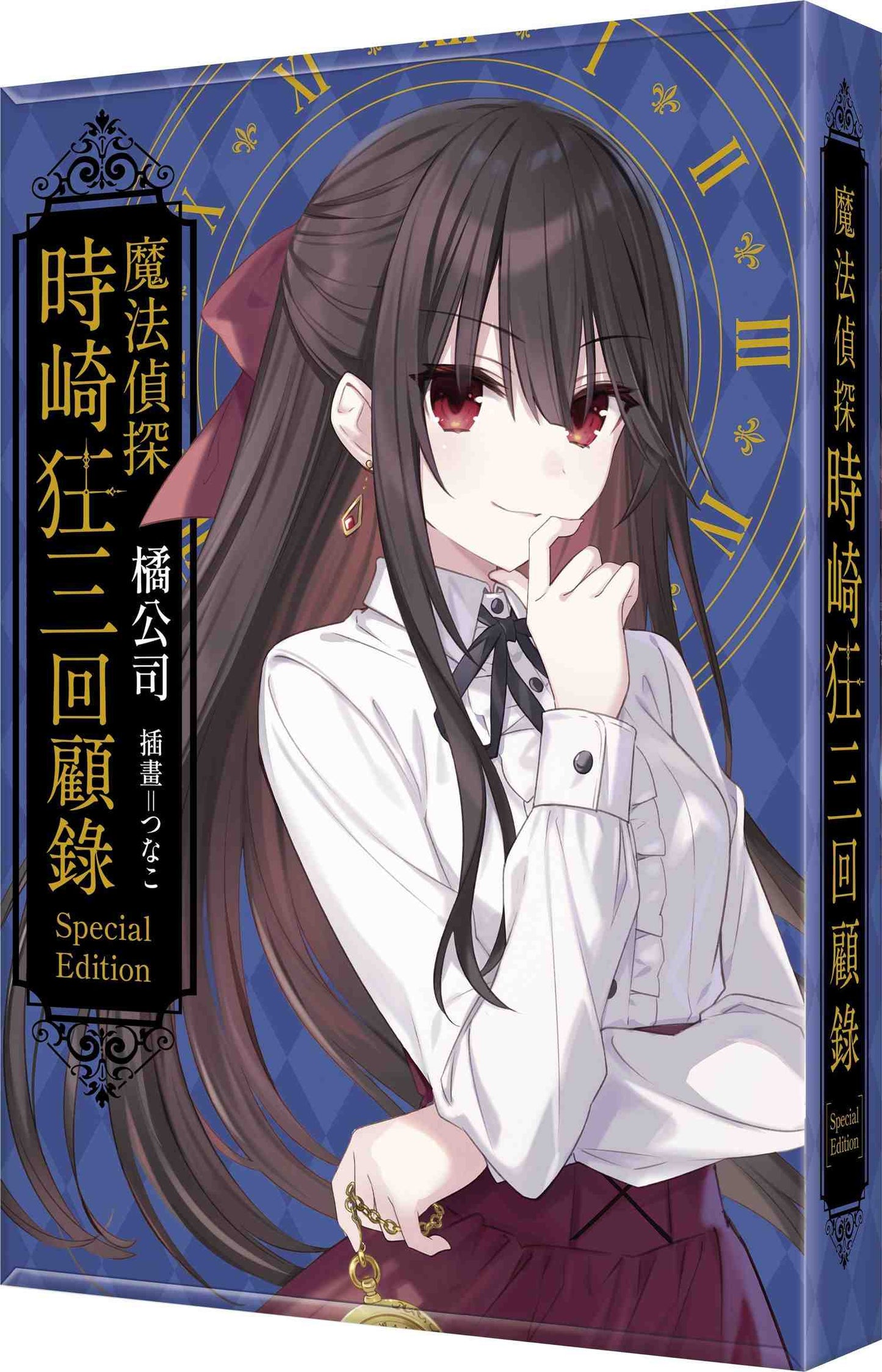 【特裝版-買斷】魔法偵探時崎狂三回顧錄