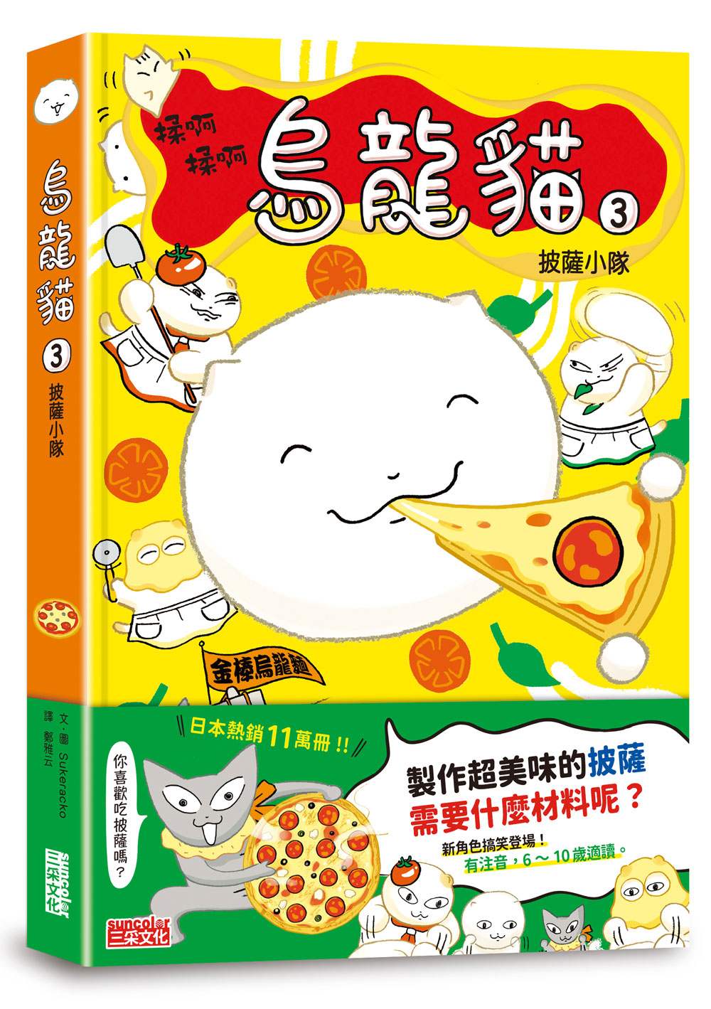烏龍貓3:披薩小隊