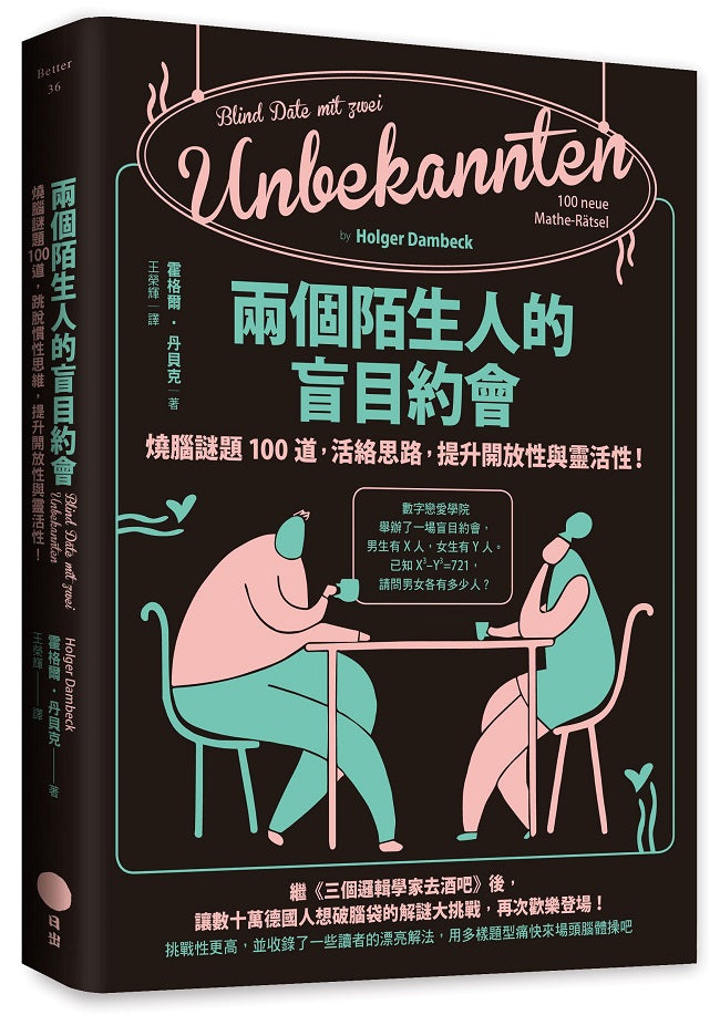 兩個陌生人的盲目約會:燒腦謎題100道,活絡思路,提升開放性與靈活性!