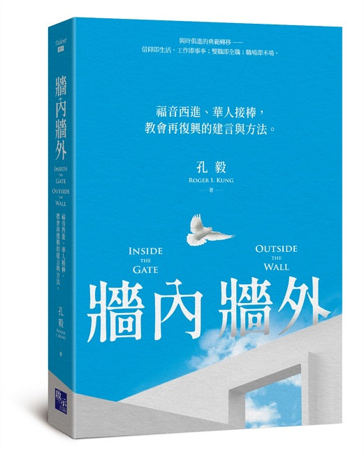 牆內牆外:福音西進、華人接棒,教會再復興的建言與方法