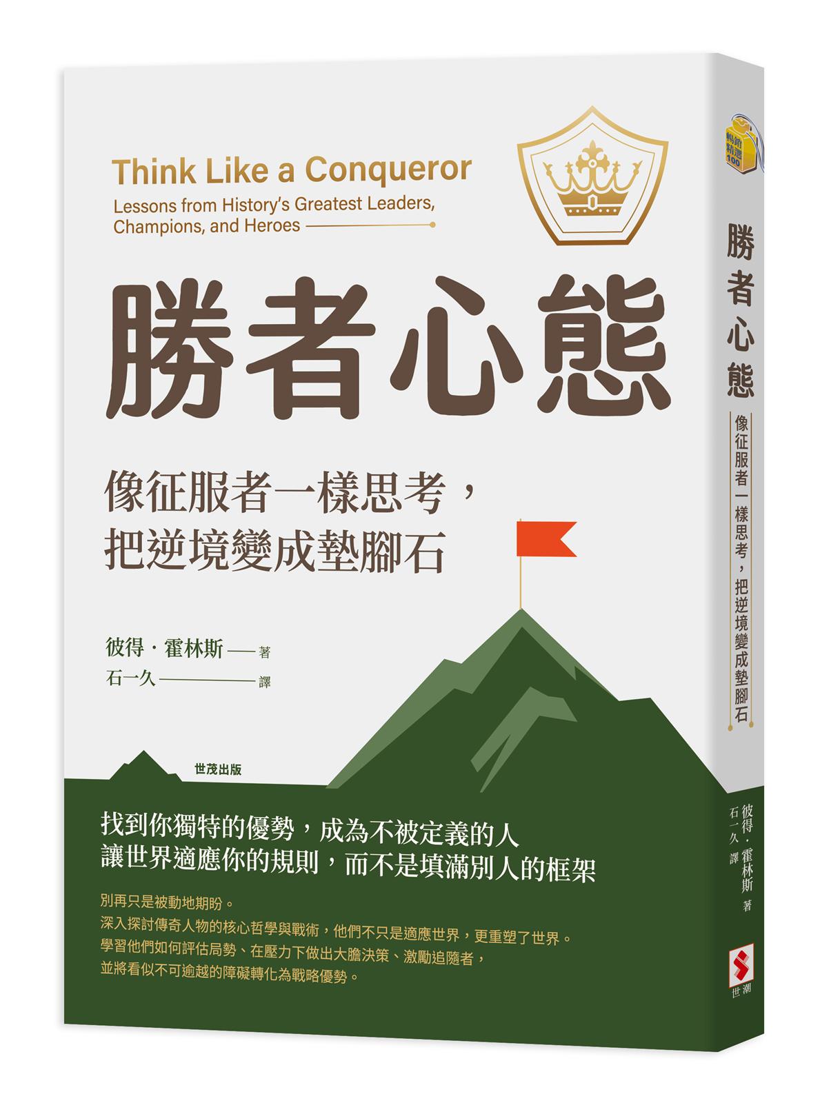 勝者心態:像征服者一樣思考,把逆境變成墊腳石