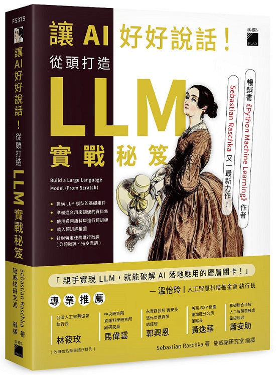 讓 AI 好好說話!從頭打造 LLM (大型語言模型) 實戰秘笈