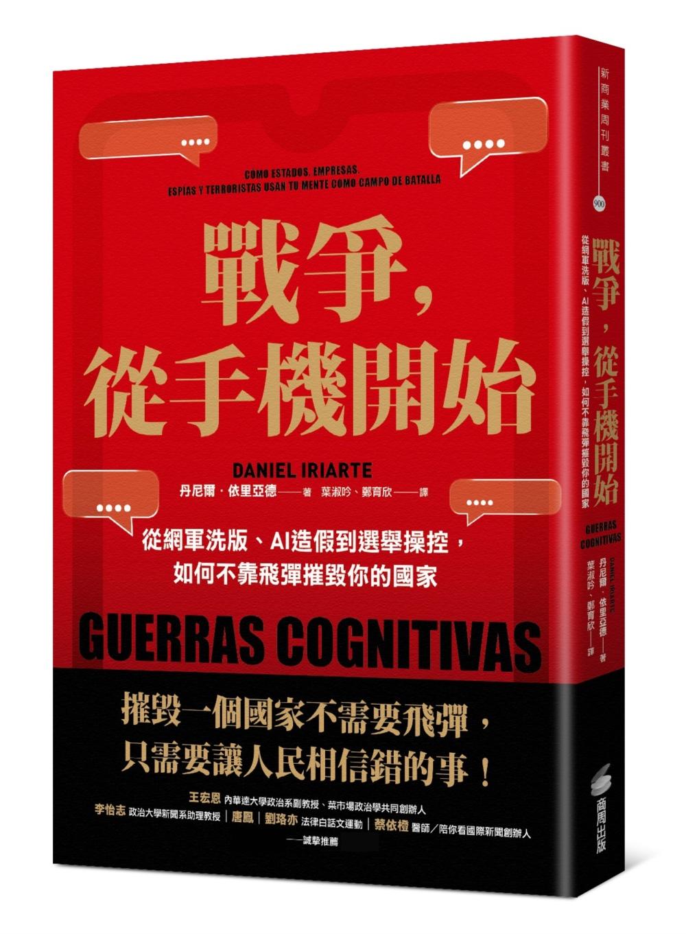 戰爭,從手機開始:從網軍洗版、AI造假到選舉操控,如何不靠飛彈摧毀你的國家