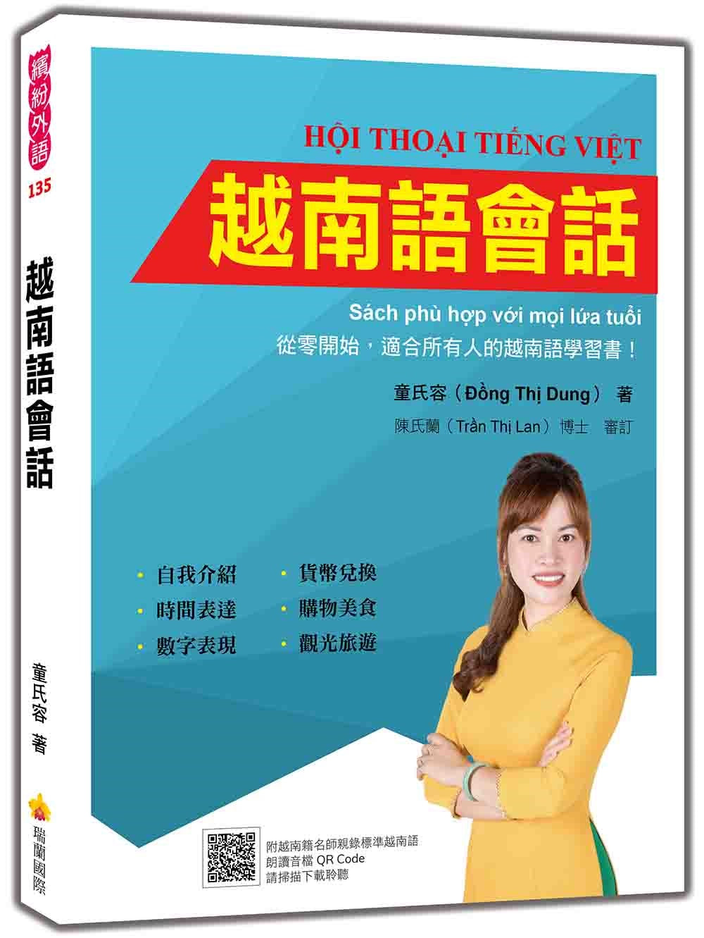 越南語會話(隨書附越南籍名師親錄標準越南語朗讀音檔QR Code)