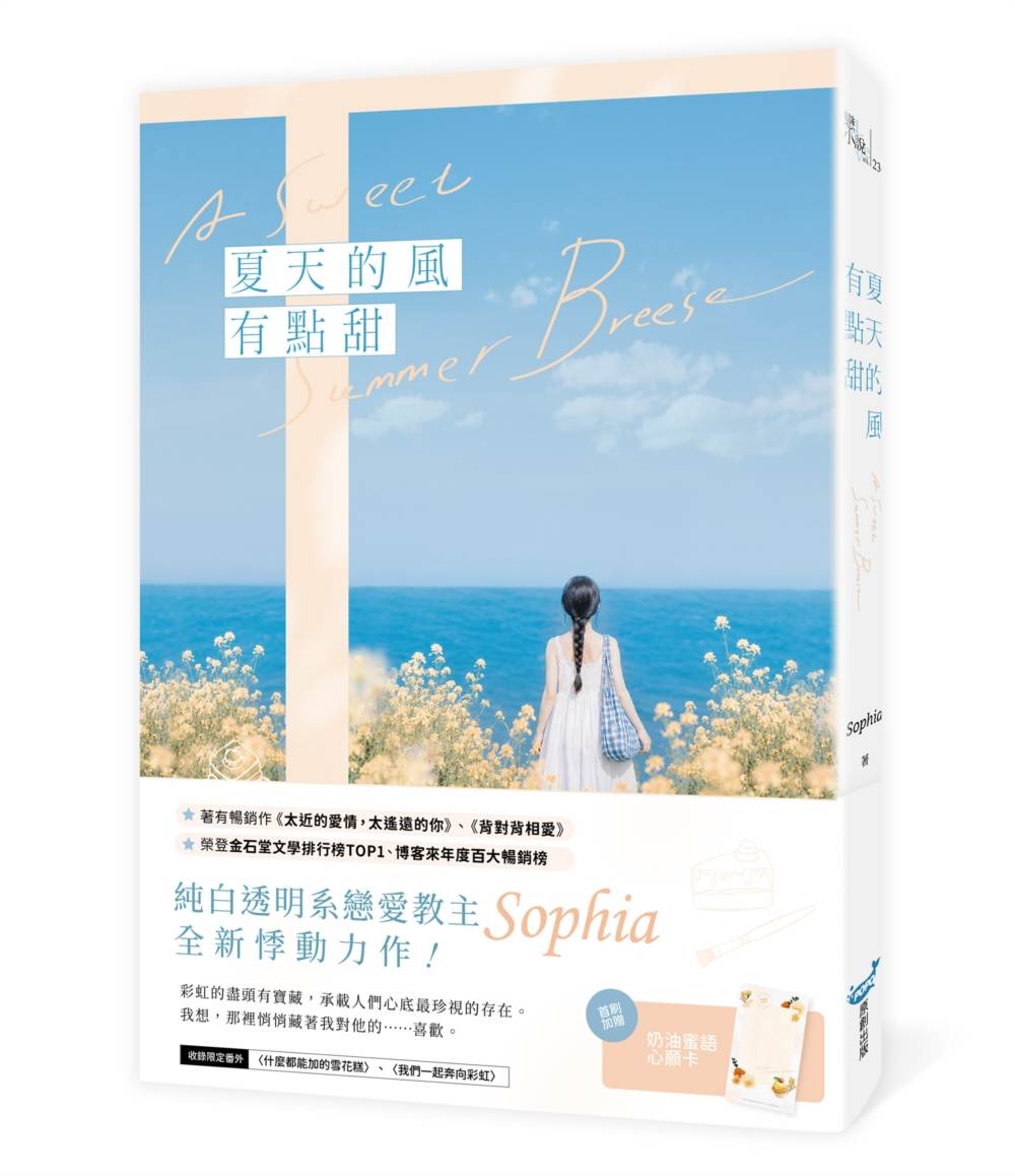 夏天的風有點甜