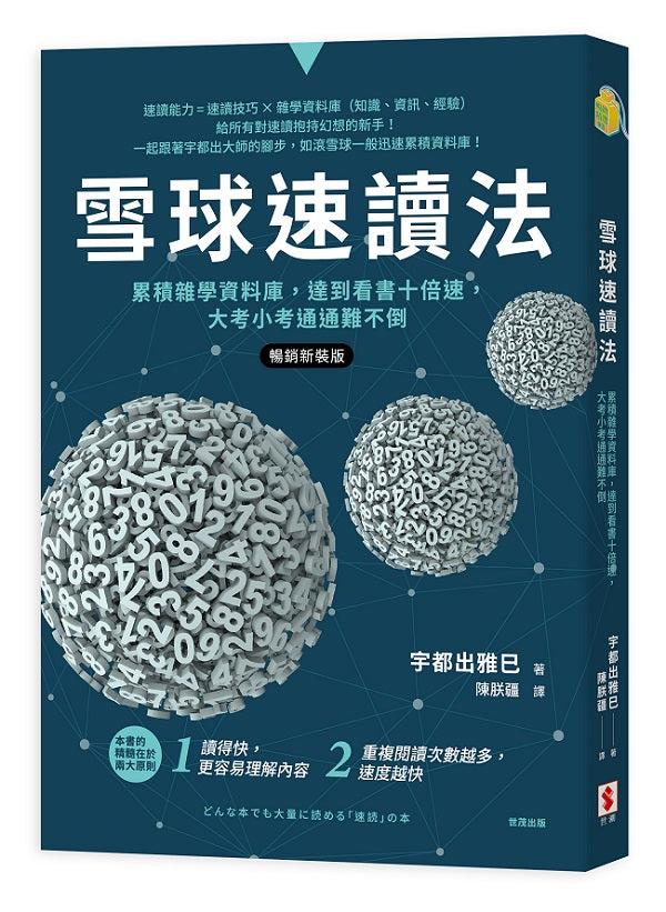 雪球速讀法【暢銷新裝版】:累積雜學資料庫,達到看書十倍速,大考小考通通難不倒