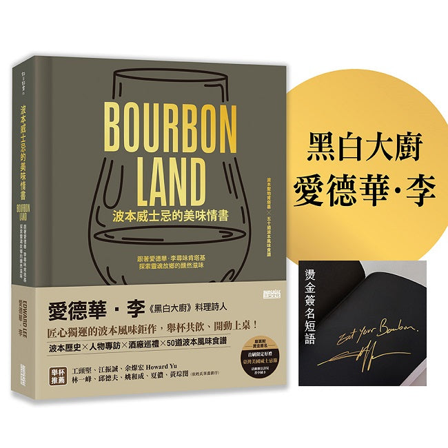 【限量】波本威士忌的美味情書:跟著愛德華.李尋味肯塔基,探索靈魂故鄉醺然滋味(贈2025臺灣美國威士忌節好禮)