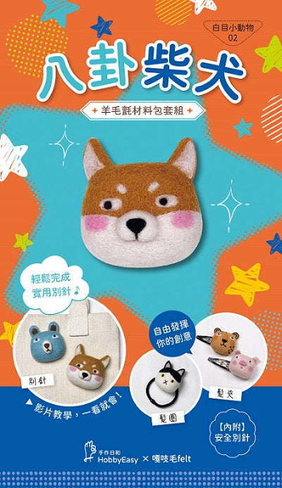 【HobbyEasy】白目小動物羊毛氈材料包套組:NO.2八卦柴犬(附別針,全程影音教學)