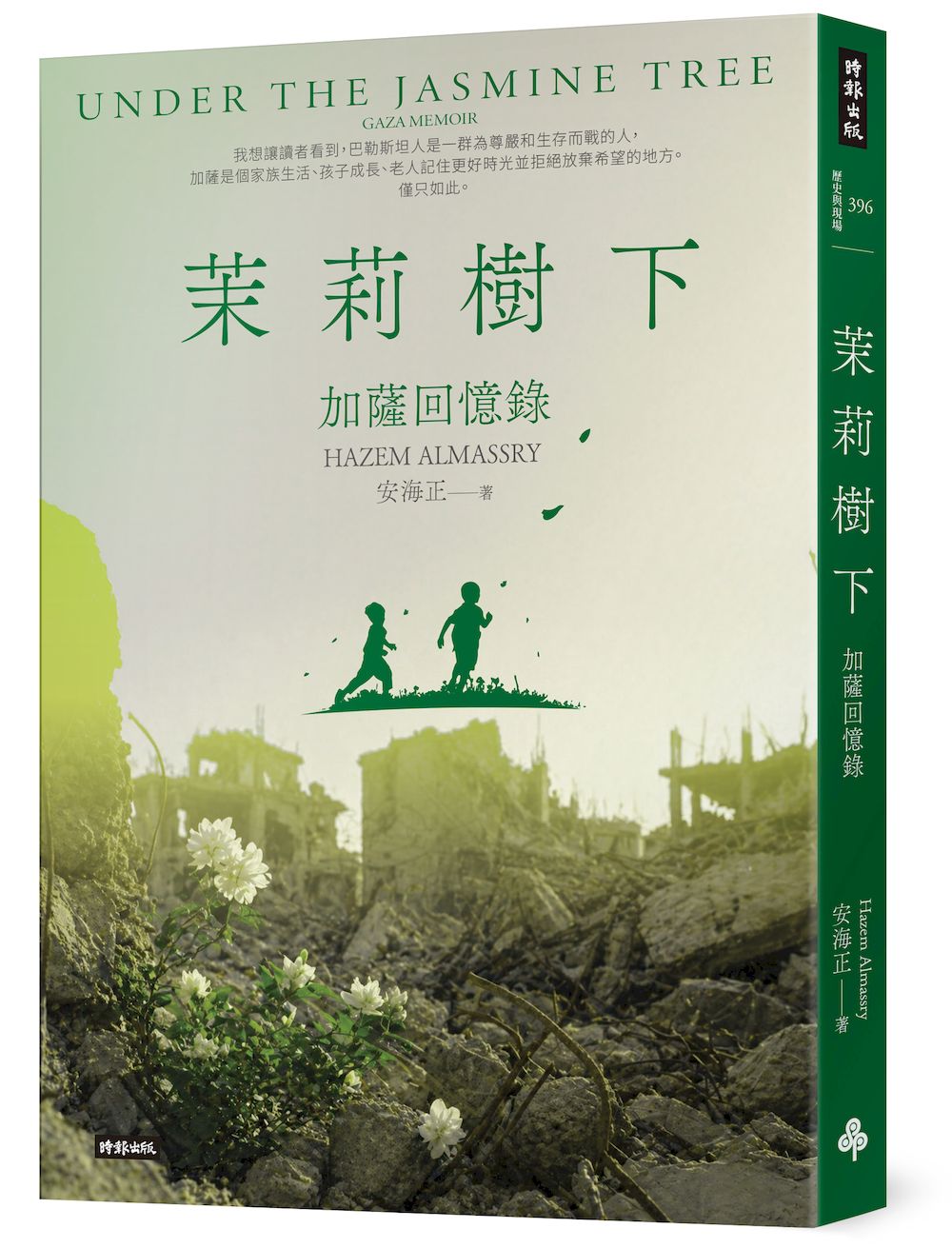 茉莉樹下:加薩回憶錄