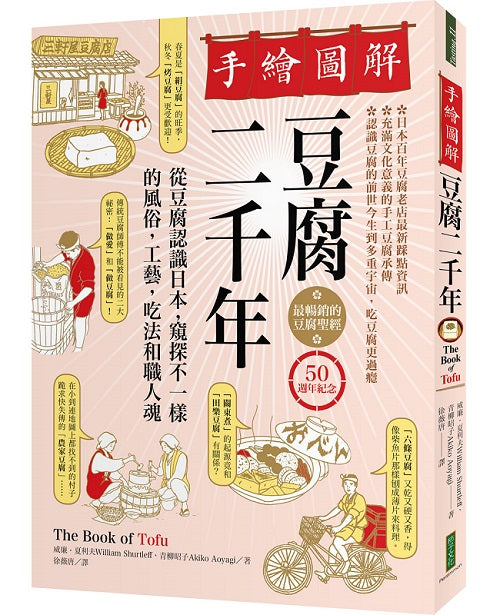 手繪圖解豆腐二千年(50週年紀念):最暢銷的豆腐聖經!從豆腐認識日本,窺探不一樣的風俗、工藝、吃法和職人魂(The Book of Touf)