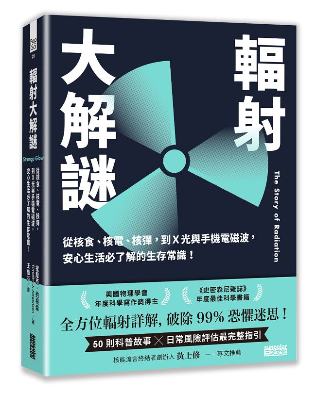 輻射大解謎:從核食、核電、核彈,到X光與手機電磁波,安心生活必了解的生存常識!