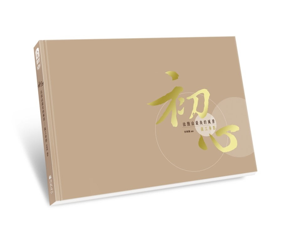 初心:法鼓山最美的風景--義工身影