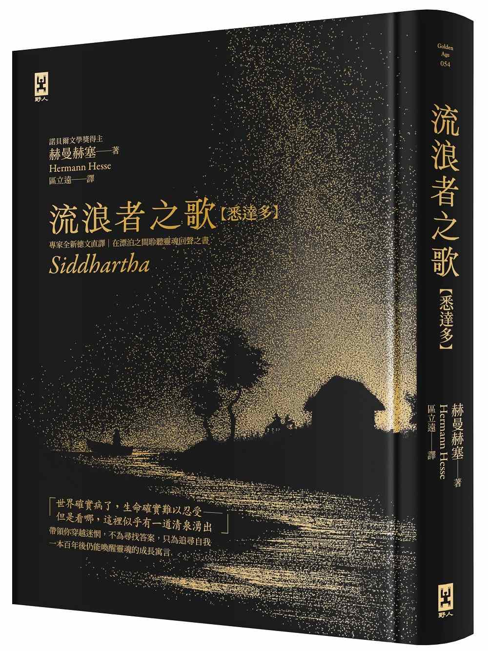流浪者之歌【悉達多】:專家全新德文直譯|諾貝爾文學獎得主赫曼‧赫塞必讀經典|在漂泊之間聆聽靈魂回聲之書