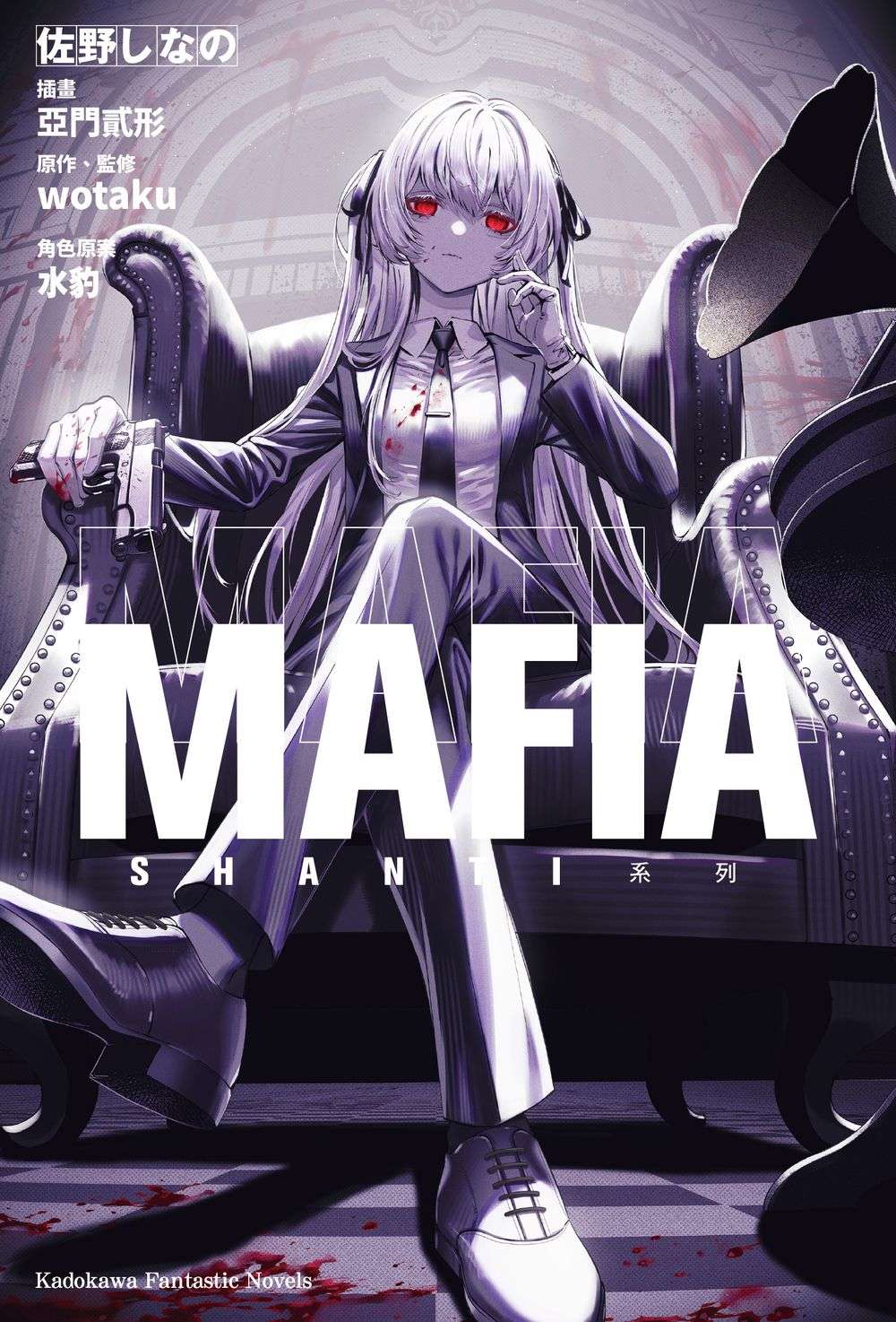 SHANTI系列 MAFIA(全)