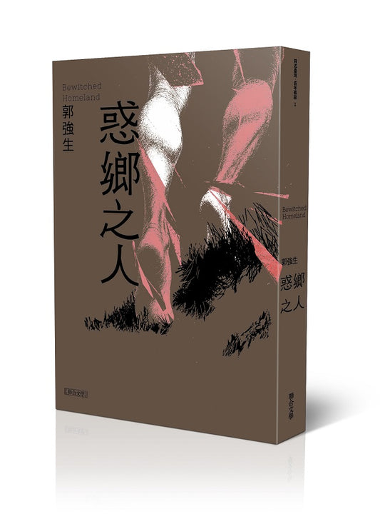 惑鄉之人(跨世紀典藏版)