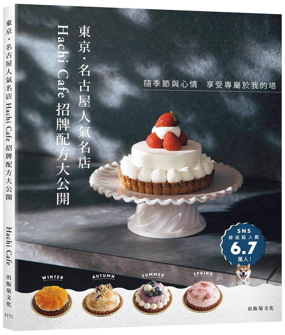 東京.名古屋人氣名店「Hachi Cafe招牌配方大公開」隨季節與心情,享受專屬於我的塔!
