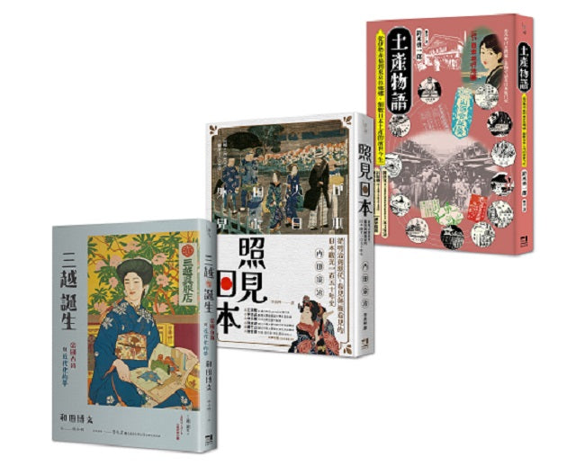 日本近代消費文化史套書:土產物語+照見日本+三越誕生