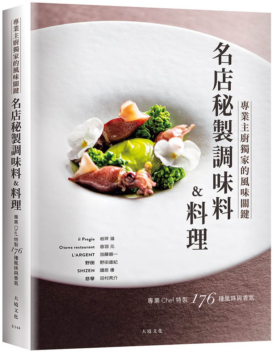 「名店秘製調味料&料理」跨越法義日中,專業Chef傳授獨家的風味關鍵,帶你深入瞭解星級餐廳色香味的176種秘訣與技巧
