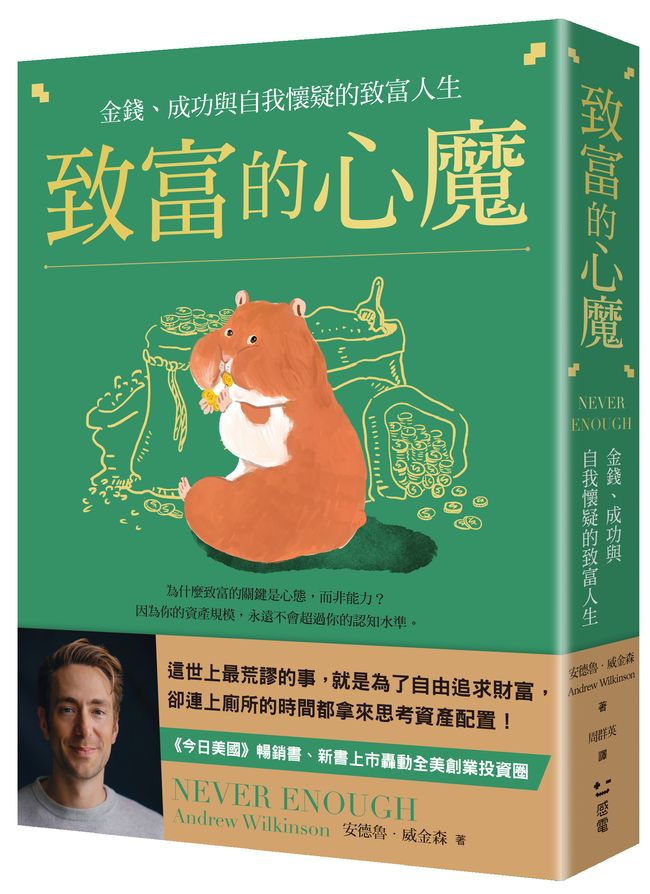 致富的心魔:金錢、成功與自我懷疑的致富人生