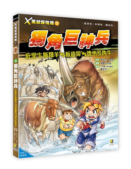 X萬獸探險隊Ⅳ:(4) 獨角巨神兵 庇里牛斯羱羊VS板齒犀VS德州長角牛(附學習單)
