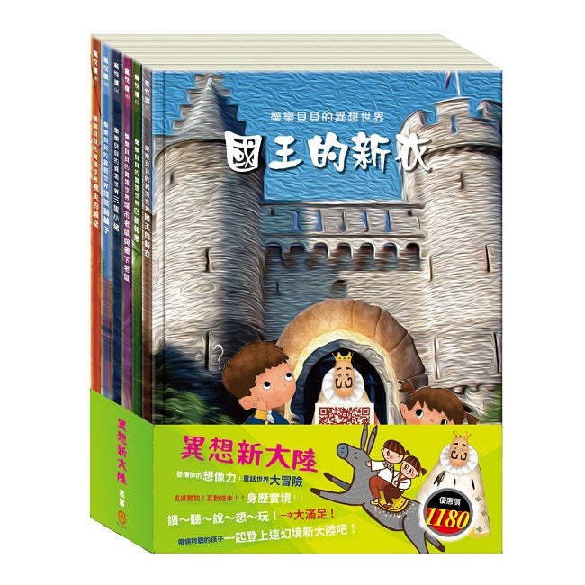 異想新大陸 套組(樂樂貝貝的異想世界:國王的新衣+白鶴報恩+城市老鼠與鄉下老鼠+三隻小豬+誰該騎驢子+樵夫的願望)