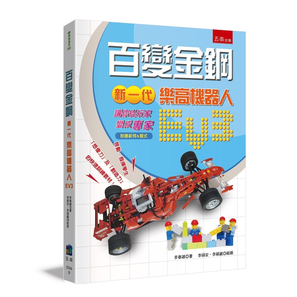 百變金鋼:新一代樂高機器人EV3,讓你從「玩家變成專家」(附贈範例&程式)