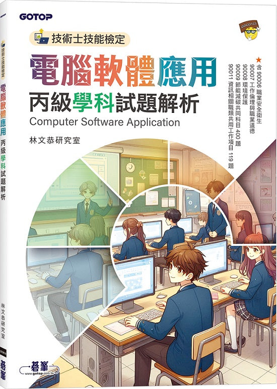 技術士技能檢定 電腦軟體應用丙級學科試題解析