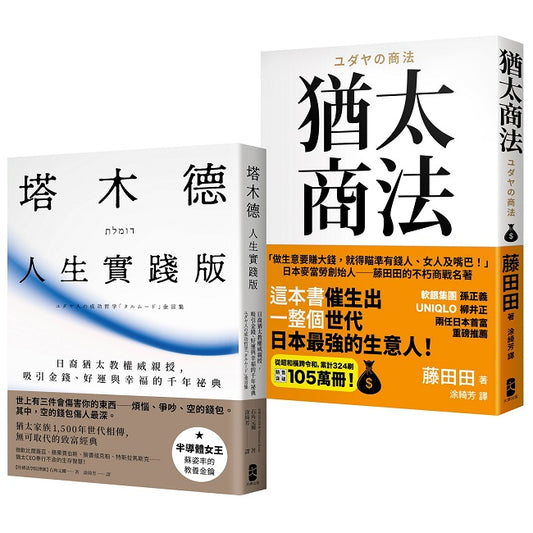 猶太智慧經典【處世與致富的黃金法則】(塔木德【人生實踐版】+猶太商法)