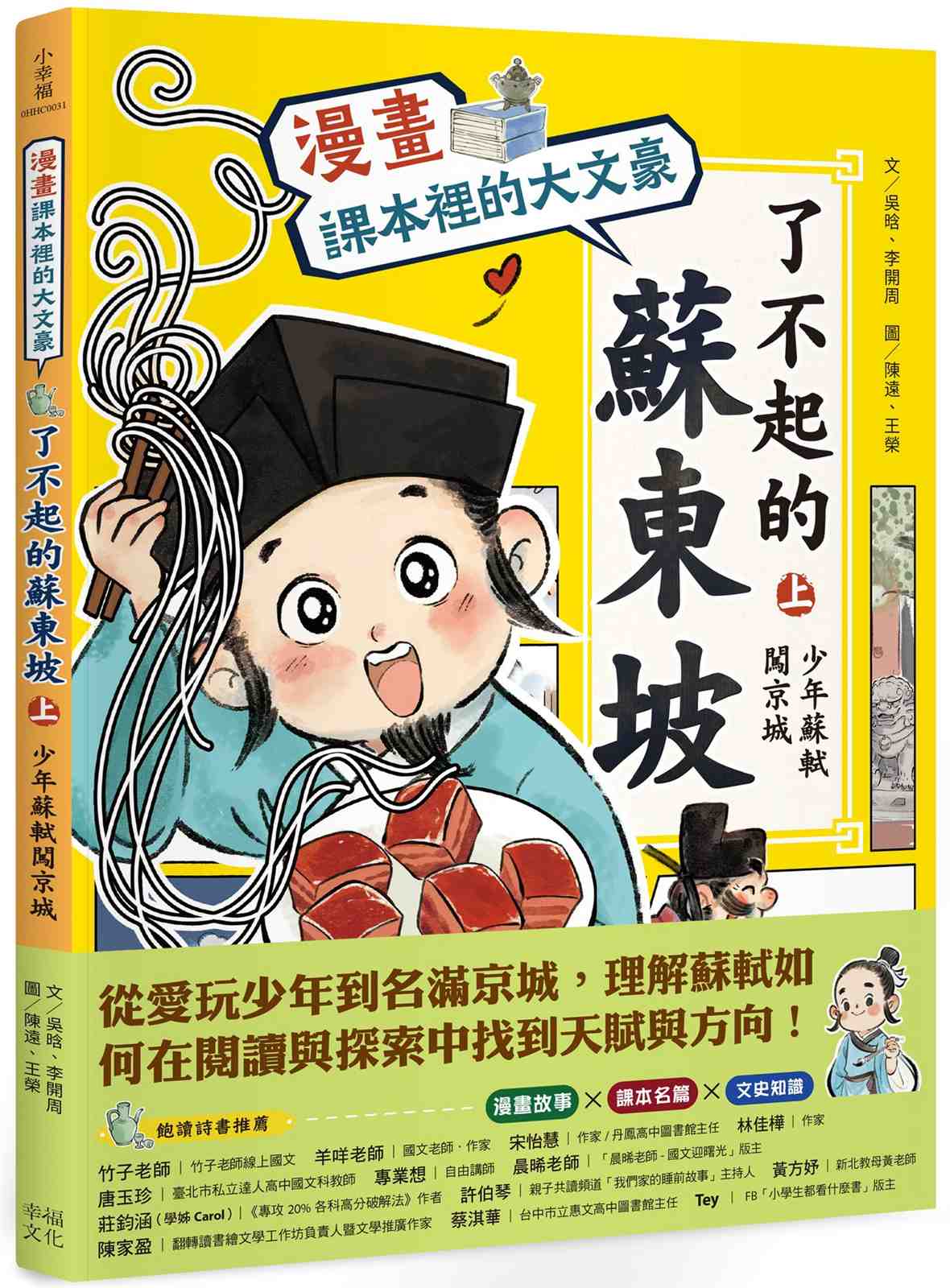 【漫畫】課本裡的大文豪:了不起的蘇東坡(上)少年蘇軾闖京城