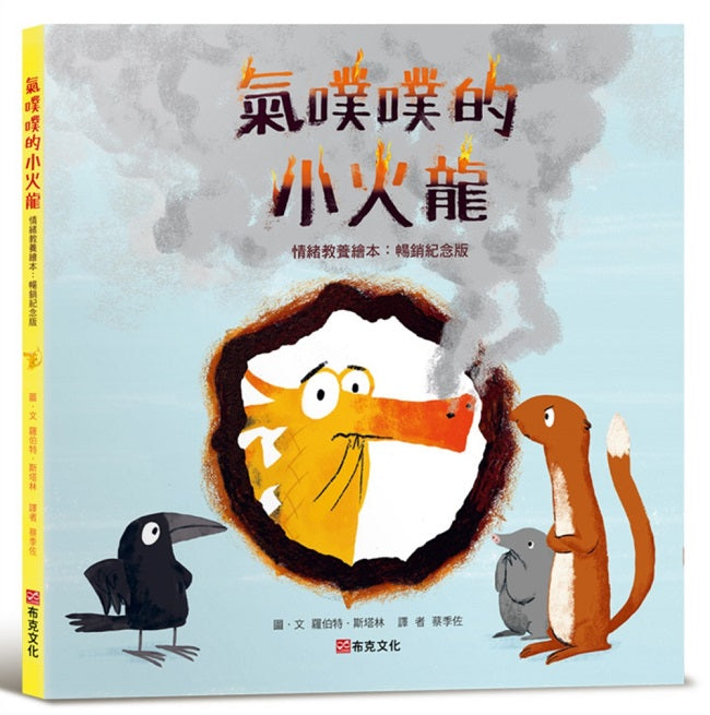 氣噗噗的小火龍(情緒教養繪本:暢銷紀念版)【SEL情緒素養繪本】