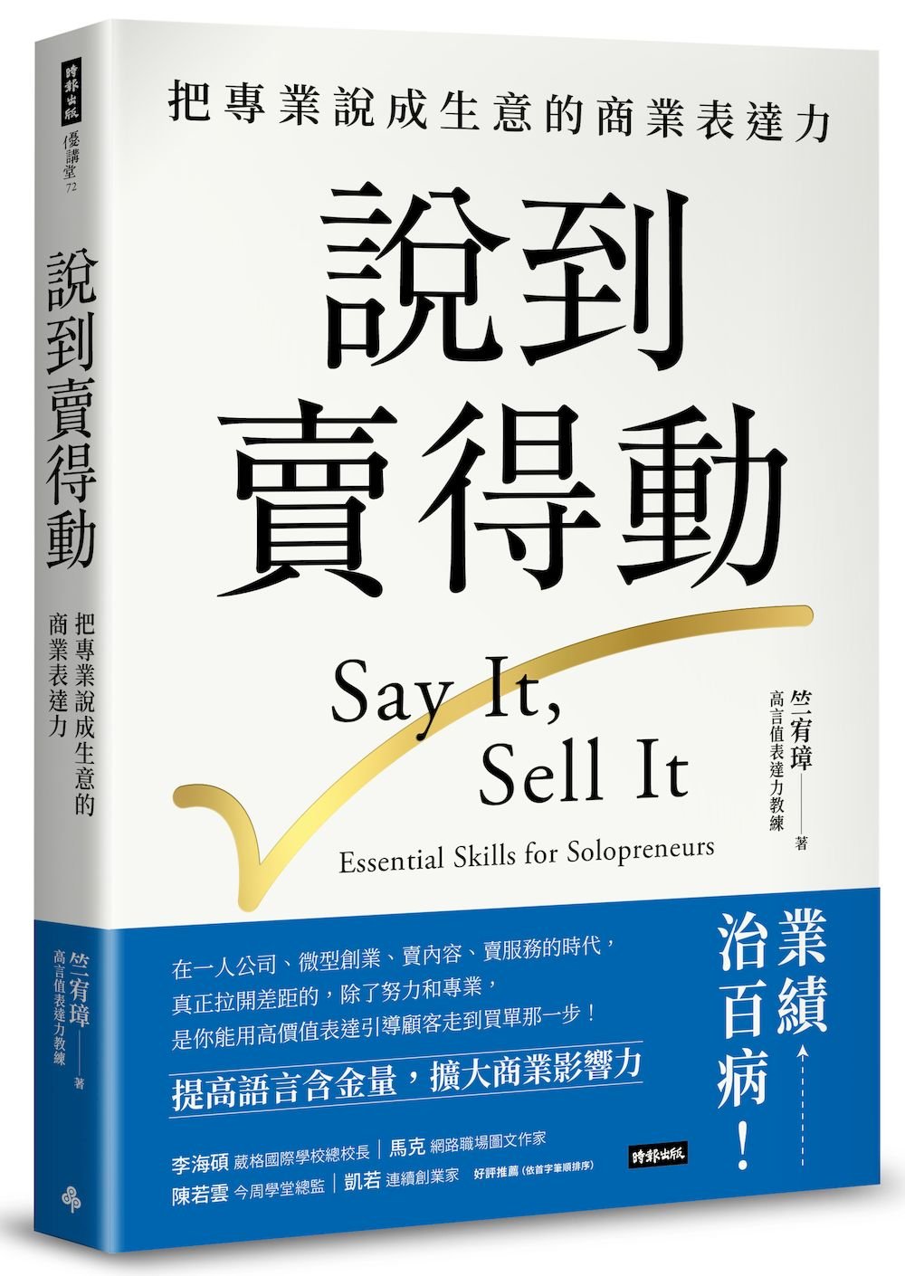 說到賣得動:把專業說成生意的商業表達力