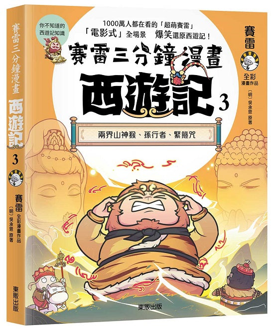 賽雷三分鐘漫畫西遊記3:兩界山神猴、孫行者、緊箍咒
