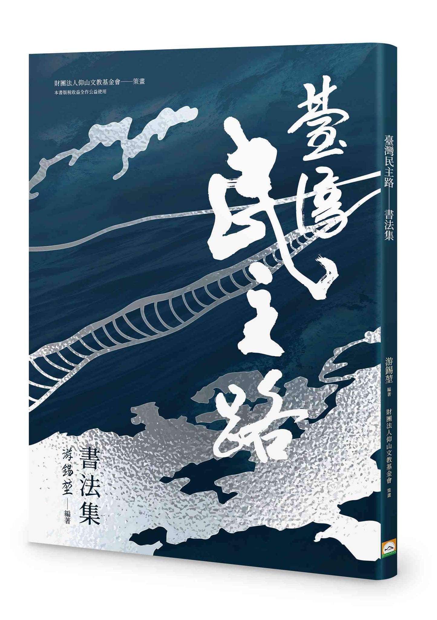 臺灣民主路-書法集