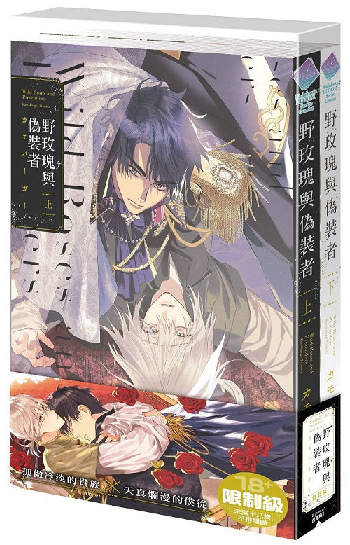 【特裝版-買斷】野玫瑰與偽裝者(上+下)